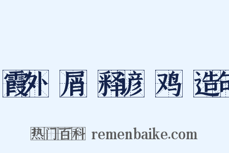 霞外攟屑·释谚·鸡濛造句是什么意思的图片